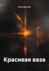 Красивая ваза