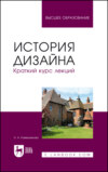 История дизайна. Краткий курс лекций. Учебное пособие для вузов. 4-е издание, стереотипное