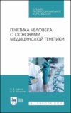 Генетика человека с основами медицинской генетики. Учебное пособие для СПО. 6-е издание, стереотипное