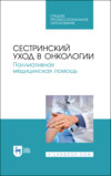 Сестринский уход в онкологии. Паллиативная медицинская помощь. Учебное пособие для СПО. 6-е издание, стереотипное