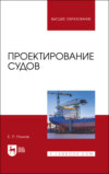 Проектирование судов. Учебник для вузов. 2-е издание, стереотипное