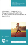 Физическая культура: подготовка студентов к выполнению нормативов ВФСК ГТО. Учебное пособие для СПО. 2-е издание, стереотипное