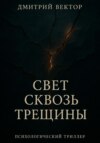Свет сквозь трещины