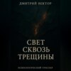 Свет сквозь трещины