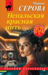 Непальская красная нить