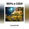 ВЕРЬ в СЕБЯ