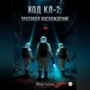 Код KL-2: Протокол «Восхождение»