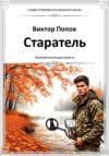 Старатель