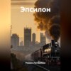 Эпсилон