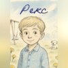 Рекс