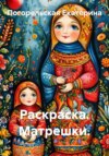 Раскраска. Матрешки.