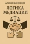 Логика медиации