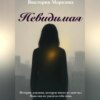 Невидимая