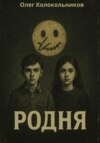 Родня