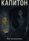 Капитон