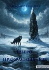 Озеро прекрасных дев