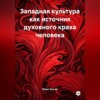 Западная культура как источник духовного краха человек