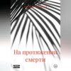 На протяжении смерти