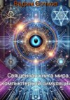 Священная книга мира компьютерной симуляции