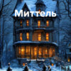 Миттель