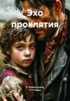 Эхо проклятия