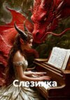 Слезинка