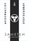 Заметки 3. Саваяма кара сандзё мадэ