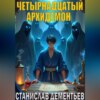 Четырнадцатый архидемон