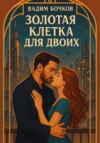 Золотая клетка для двоих