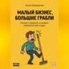 Малый бизнес, большие грабли