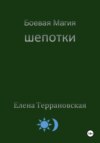 Боевая Магия Шепотки