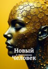 Новый Человек