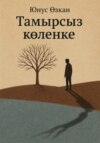 Тамырсыз көлеңке