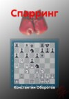 Спарринг