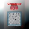 Спарринг
