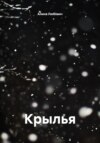 Крылья