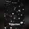 Крылья