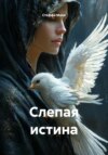 Слепая истина