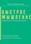 Быстрое мышление: нейроигры и логические задачи
