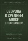 Тактическое руководство. Средний блок и его преодоление