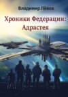 Хроники Федерации: «Адрастея»