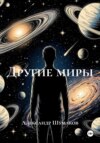 Другие миры