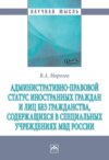 Административно-правовой статус иностранных граждан и лиц без гражданства, содержащихся в специальных учреждениях МВД России