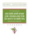 Английский язык для специалистов лесного хозяйства = English for Forestry