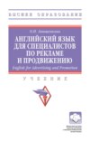 Английский язык для специалистов по рекламе и продвижению (English for Advertising and Promotion)