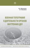 Военная топография в деятельности органов внутренних дел