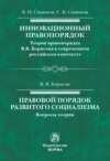 Инновационный правопорядок. Правовой порядок развитого социализма