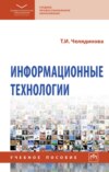 Информационные технологии