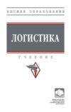 Логистика