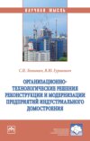 Организационно-технологические решения реконструкции и модернизации предприятий индустриального домостроения